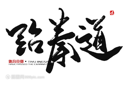 跆拳道毛笔字