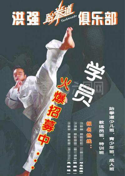 跆拳道 俱乐部 学员招募 跆拳道人