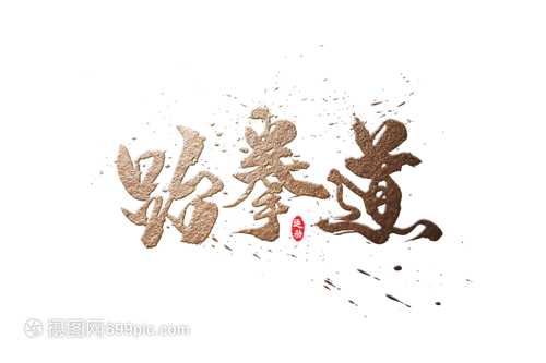 跆拳道金色毛笔字免抠元素