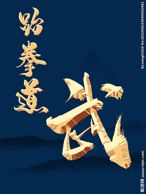 跆拳道武术金属字体毛笔字体图片