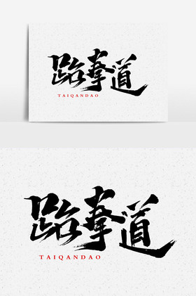 跆拳道元素