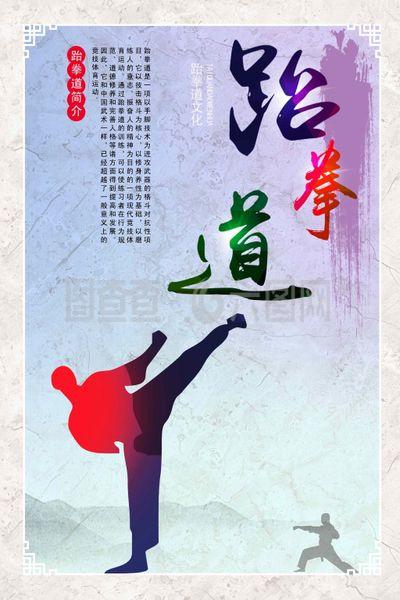 跆拳道
